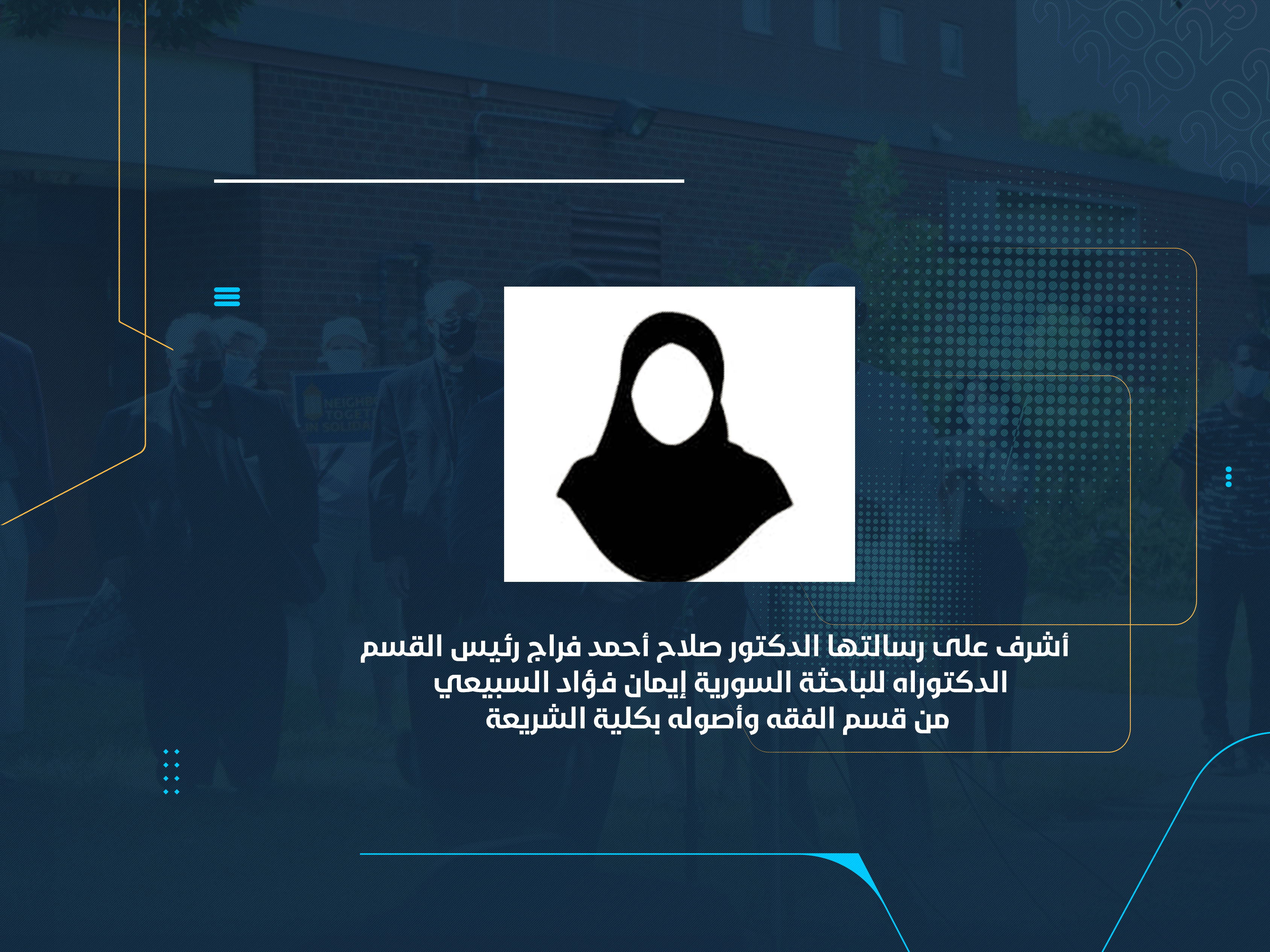 الدكتوراه للباحثة السورية إيمان فؤاد السبيعي من قسم الفقه وأصوله بكلية الشريعة