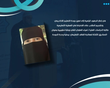 طالبة الدراسات العليا أ. لمياء العلوي تلقي ورشة تطويرية بعنوان "الصناديق الثلاثة لمعالجة الفاقد التعليمي" برعاية وحدة الجودة