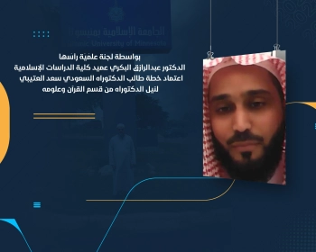 اعتماد خطة طالب الدكتوراه السعودي سعد العتيبي لنيل الدكتوراه من قسم القرآن وعلومه