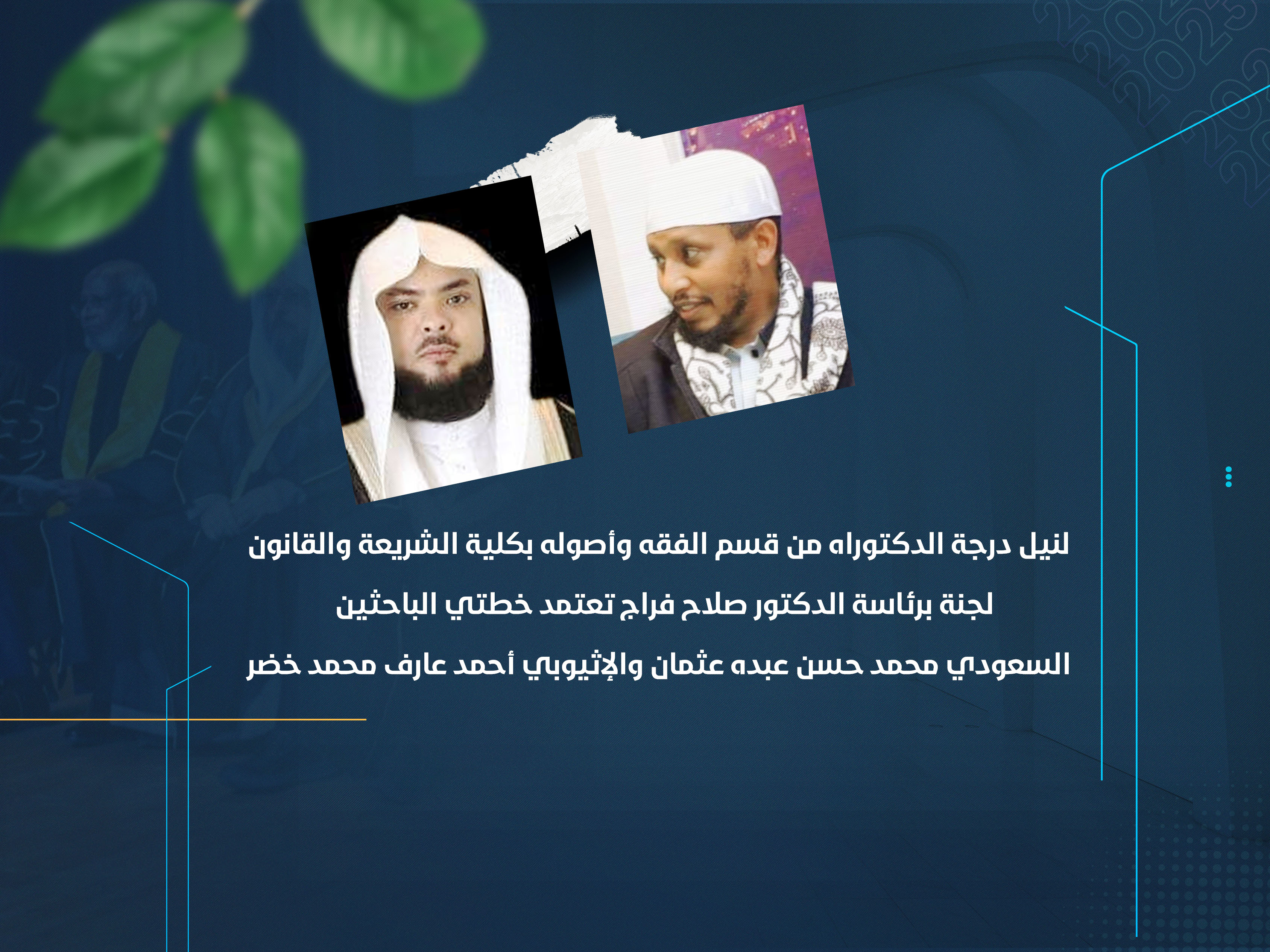 لجنة برئاسة الدكتور صلاح فراج تعتمد خطتي الباحثين السعودي محمد حسن عبده عثمان والإثيوبي أحمد عارف محمد خضر