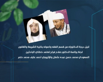 لجنة برئاسة الدكتور صلاح فراج تعتمد خطتي الباحثين السعودي محمد حسن عبده عثمان والإثيوبي أحمد عارف محمد خضر
