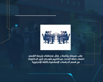 اعتماد خطة الباحث عبدالكريم شودري لنيل الدكتوراه من قسم الدراسات الإسلامية باللغة الإنجليزية