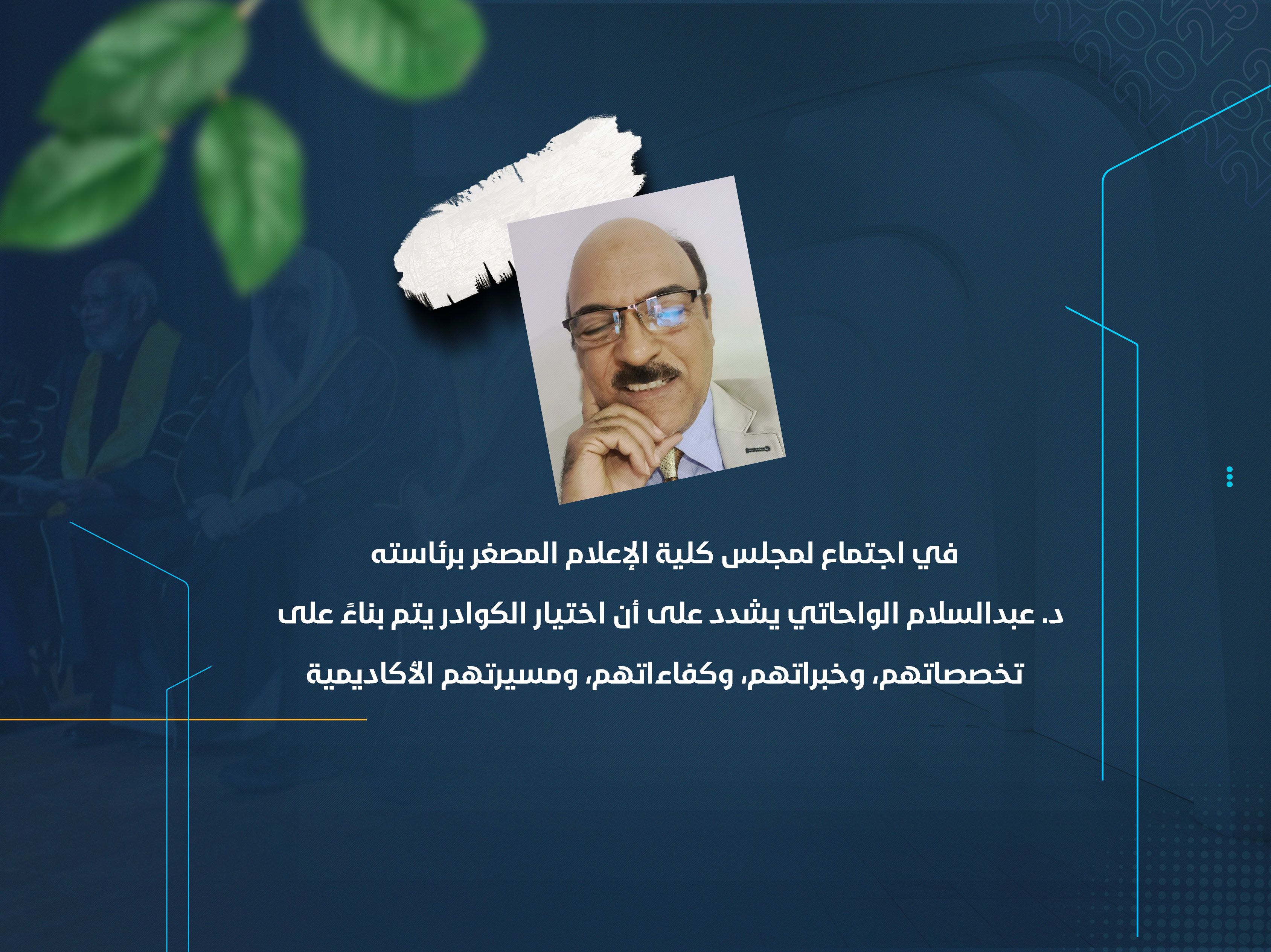 د. عبدالسلام الواحاتي يشدد على أن اختيار الكوادر يتم بناءً على تخصصاتهم، وخبراتهم، وكفاءاتهم، ومسيرتهم الأكاديمية