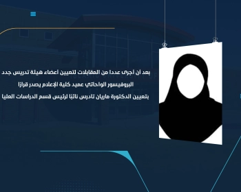 البروفيسور الواحاتي عميد كلية الإعلام يصدر قرارًا بتعيين الدكتورة ماريان تادرس نائبًا لرئيس قسم الدراسات العليا