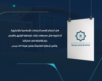 الدكتورة منال مصطفى تؤكد ارتباطها الوثيق بالقسم رغم إقامتها في أستراليا وتثمن ازدهاره الملحوظً بفضل هيئة التدريس