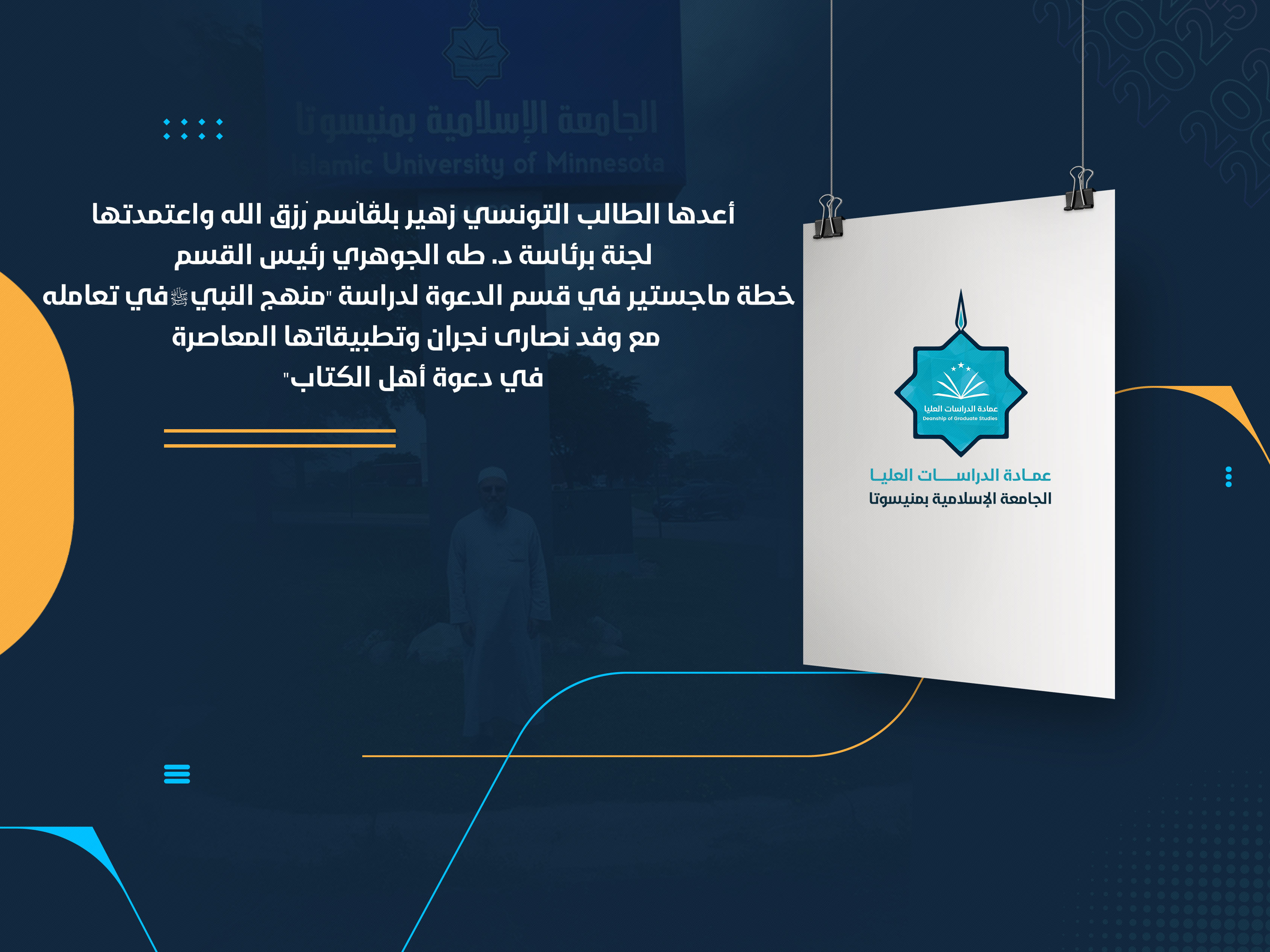 خطة ماجستير في قسم الدعوة لدراسة "منهج النبي ﷺ في تعامله مع وفد نصارى نجران وتطبيقاتها المعاصرة في دعوة أهل الكتاب"