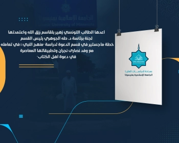 خطة ماجستير في قسم الدعوة لدراسة "منهج النبي ﷺ في تعامله مع وفد نصارى نجران وتطبيقاتها المعاصرة في دعوة أهل الكتاب"