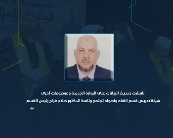 هيئة تدريس قسم الفقه وأصوله تجتمع برئاسة الدكتور صلاح فراج رئيس القسم
