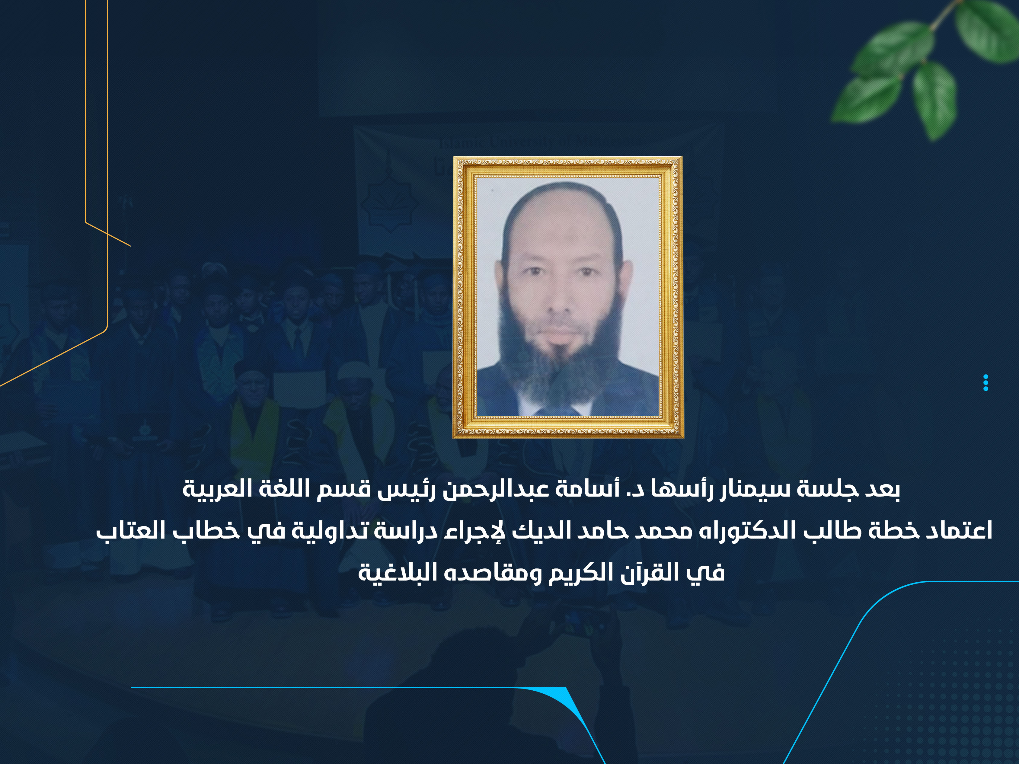 اعتماد خطة طالب الدكتوراه محمد حامد الديك لإجراء دراسة تداولية في خطاب العتاب في القرآن الكريم ومقاصده البلاغية