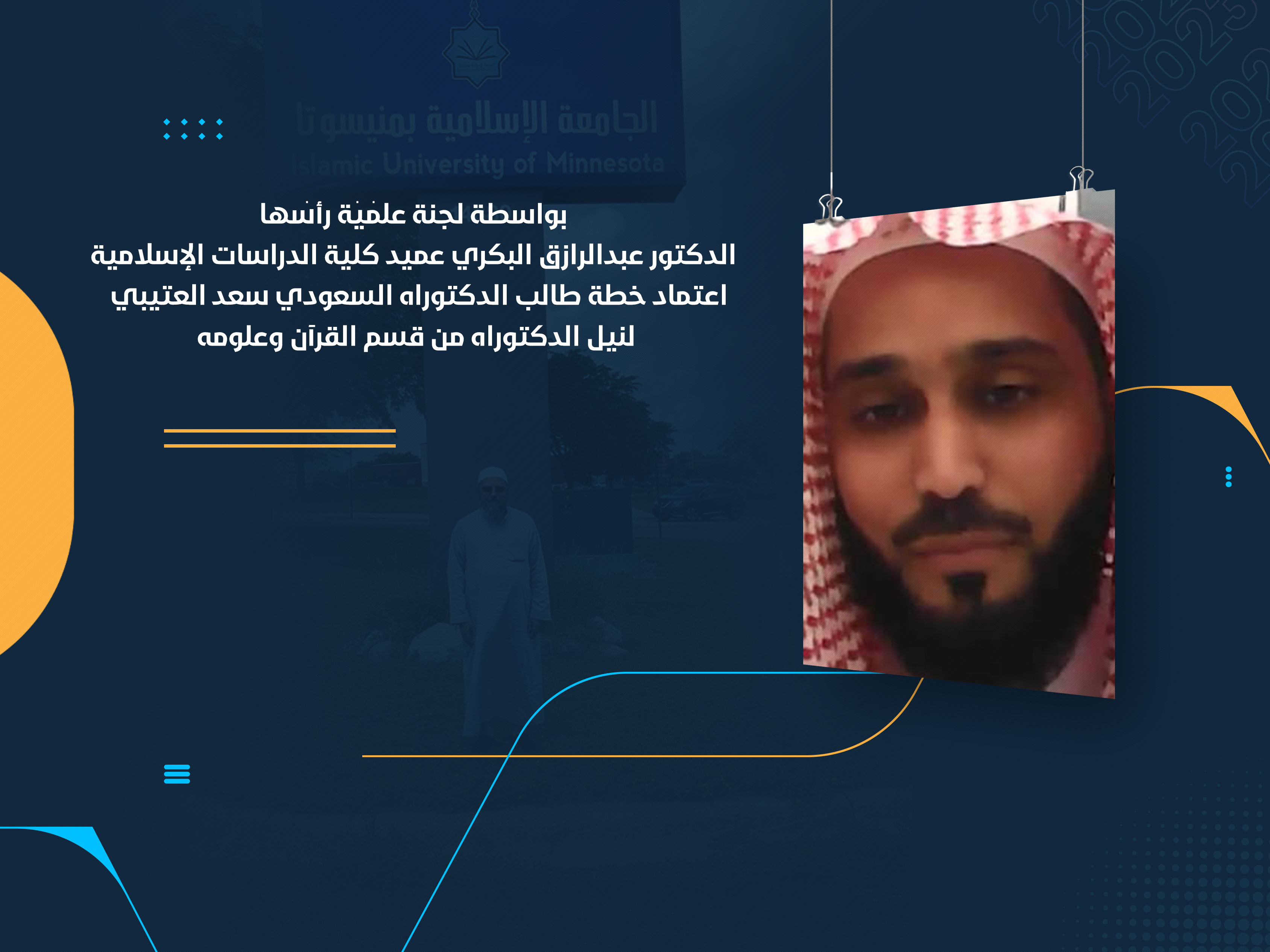 اعتماد خطة طالب الدكتوراه السعودي سعد العتيبي لنيل الدكتوراه من قسم القرآن وعلومه