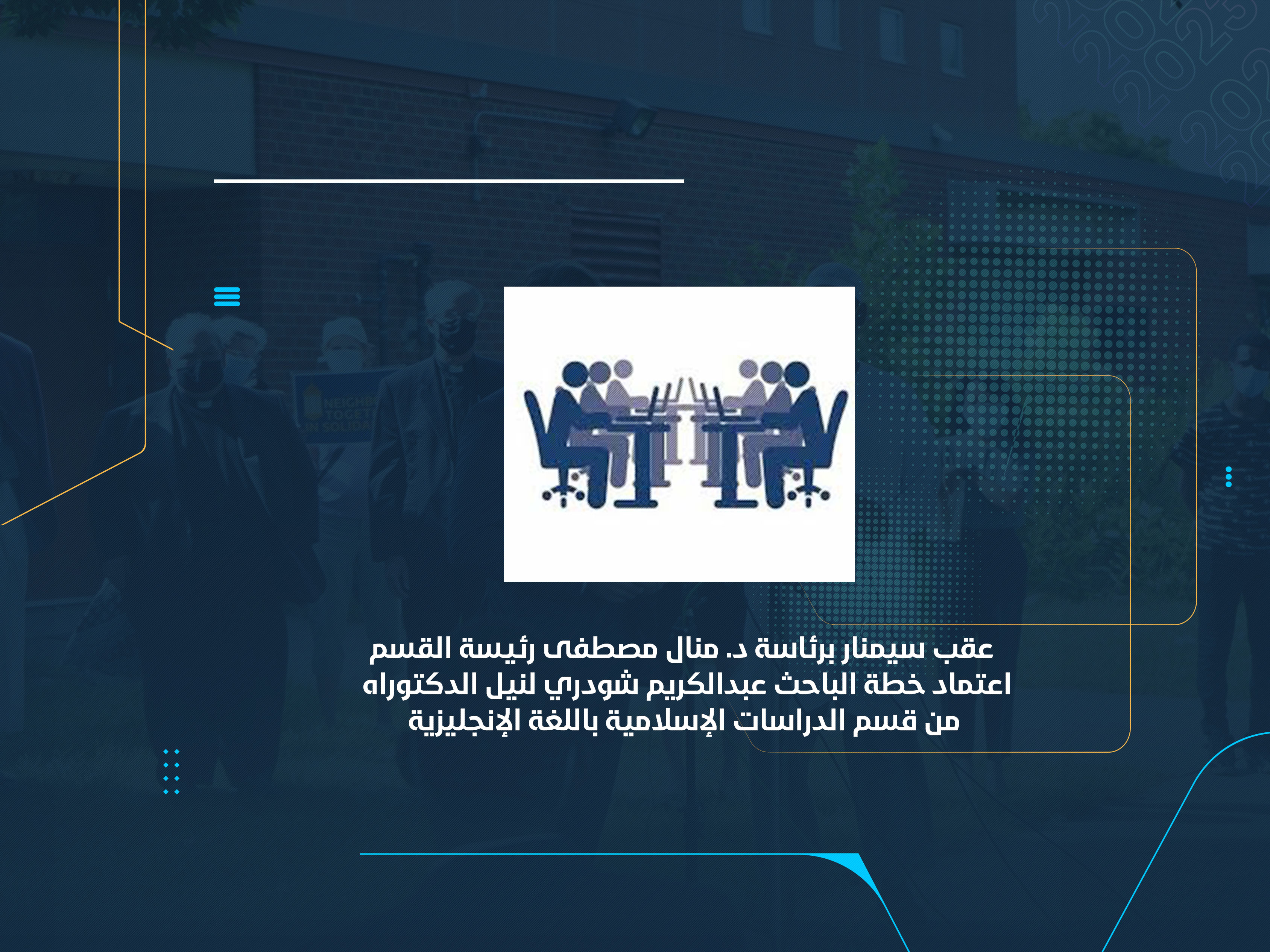 اعتماد خطة الباحث عبدالكريم شودري لنيل الدكتوراه من قسم الدراسات الإسلامية باللغة الإنجليزية