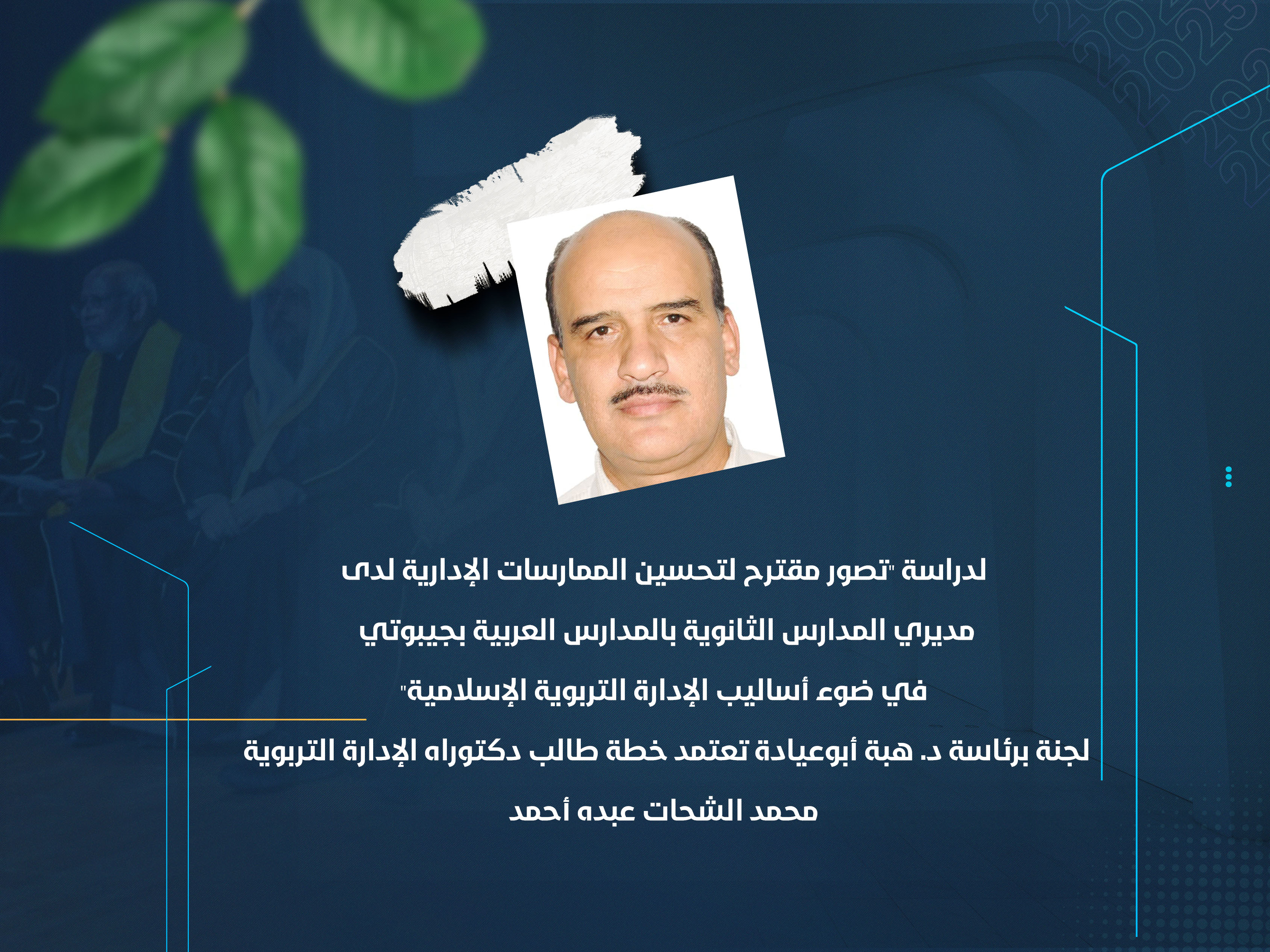 لجنة برئاسة د. هبة أبوعيادة تعتمد خطة طالب دكتوراه الإدارة التربوية محمد الشحات عبده أحمد