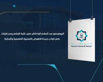 البروفيسور عبد السلام الواحاتي عميد كلية الإعلام يصدر قرارات  بضم كوادر جديدة للنهوض بالمسيرة التعليمية والبحثية
