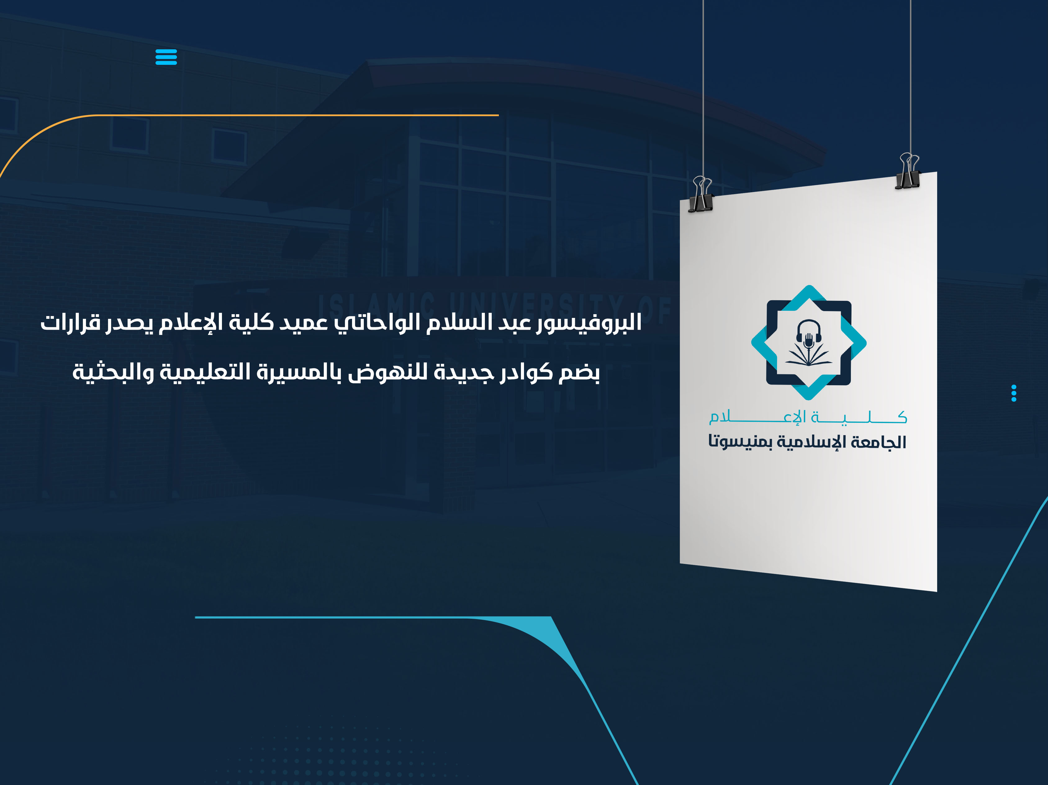 البروفيسور عبد السلام الواحاتي عميد كلية الإعلام يصدر قرارات  بضم كوادر جديدة للنهوض بالمسيرة التعليمية والبحثية