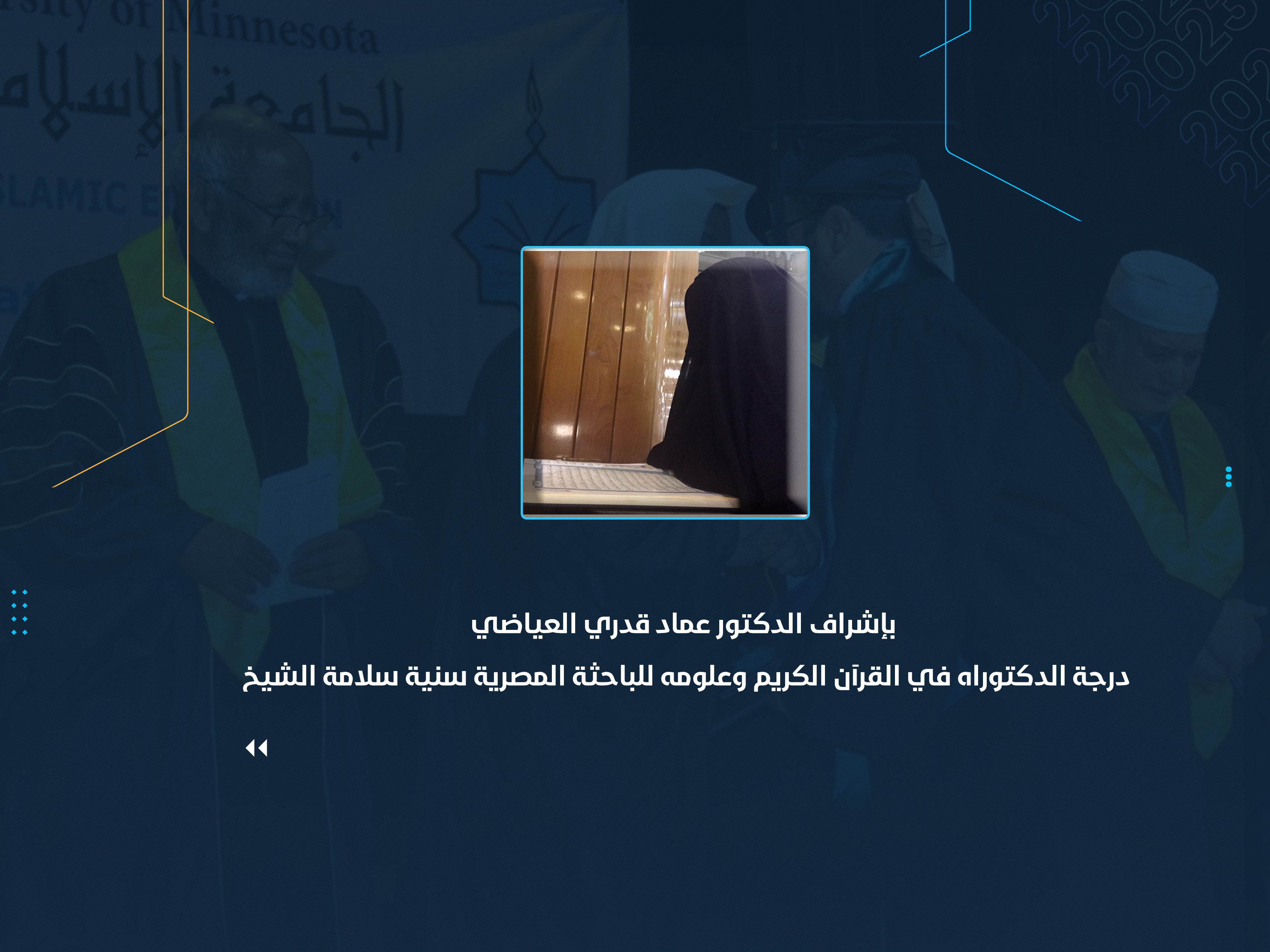 درجة الدكتوراه في القرآن الكريم وعلومه للباحثة المصرية سنية سلامة الشيخ