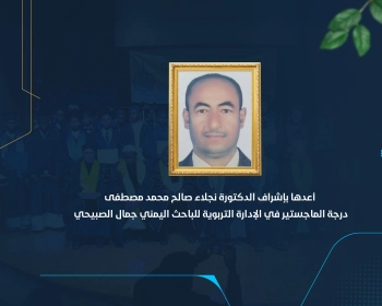 درجة الماجستير في الإدارة التربوية للباحث اليمني جمال الصبيحي