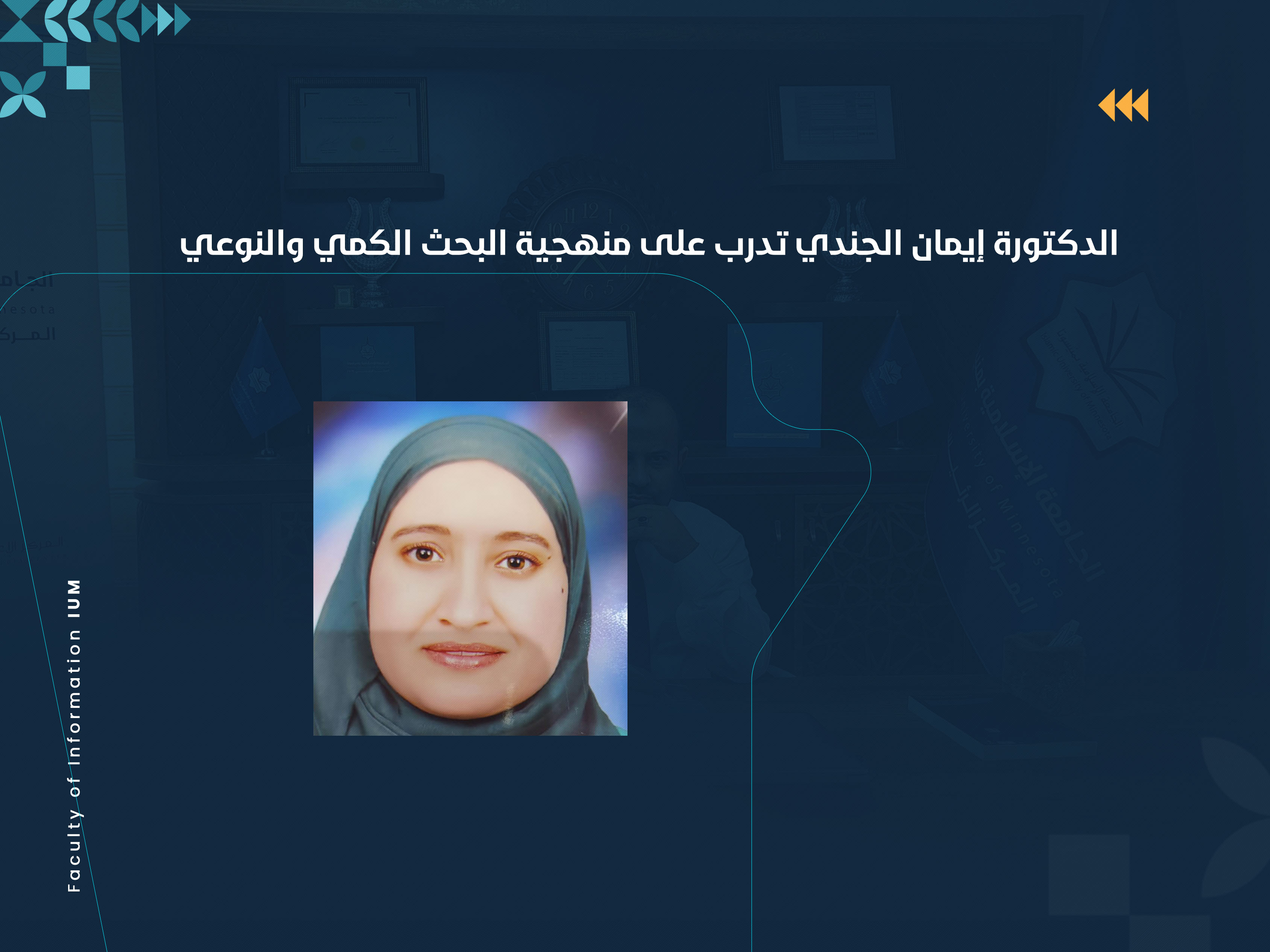 الدكتورة إيمان الجندي تدرب على منهجية البحث الكمي والنوعي