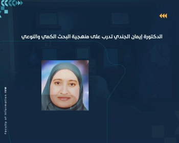 الدكتورة إيمان الجندي تدرب على منهجية البحث الكمي والنوعي