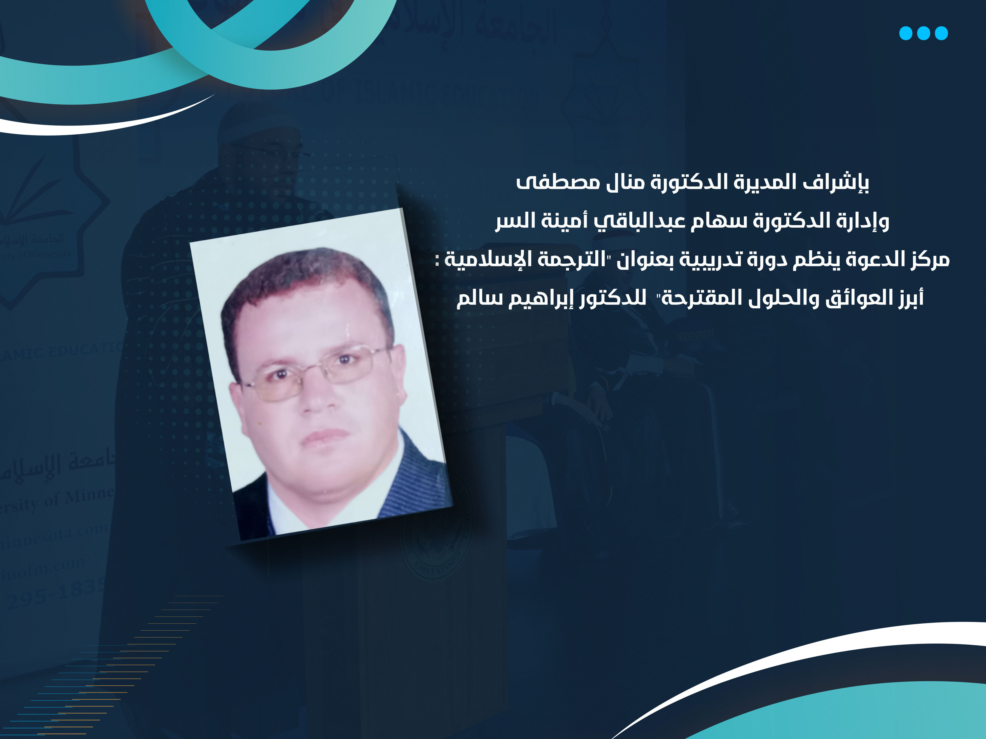 مركز الدعوة ينظم دورة تدريبية بعنوان "الترجمة الإسلامية : أبرز العوائق والحلول المقترحة" للدكتور إبراهيم سالم