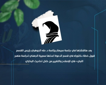 قبول خطة دكتوراه في قسم الدعوة أعدتها سميرة الجهني لدراسة منهج النبي ﷺ في الإصلاح والتغيير من خلال أحاديث البخاري