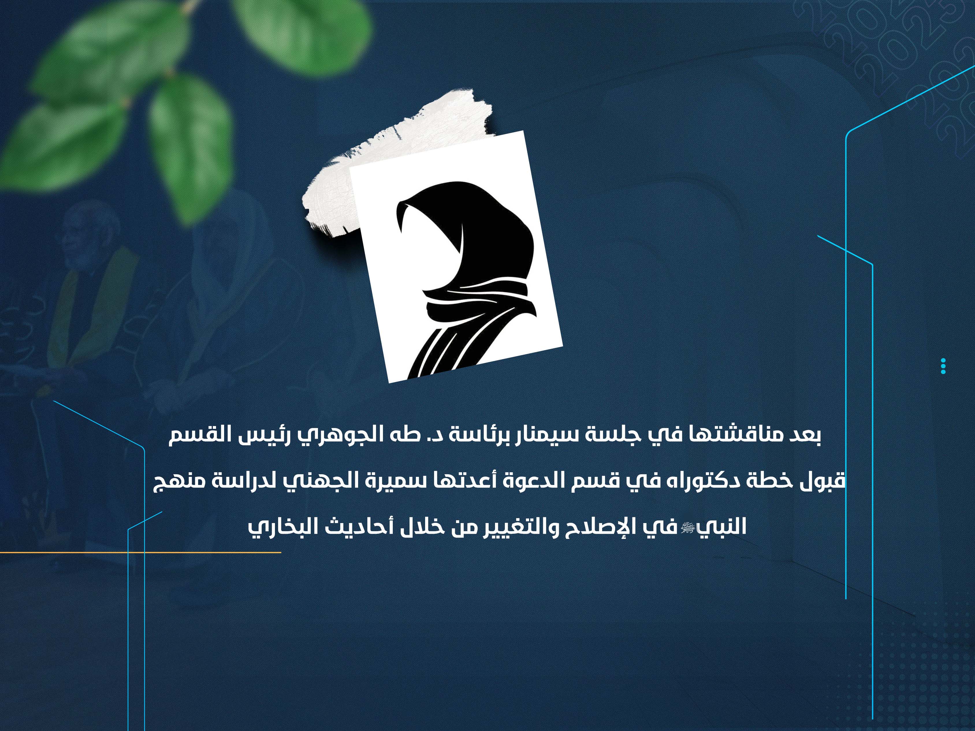 قبول خطة دكتوراه في قسم الدعوة أعدتها سميرة الجهني لدراسة منهج النبي ﷺ في الإصلاح والتغيير من خلال أحاديث البخاري