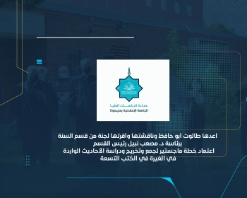 اعتماد خطة ماجستير لجمع وتخريج ودراسة الأحاديث الواردة في الغيرة في الكتب التسعة