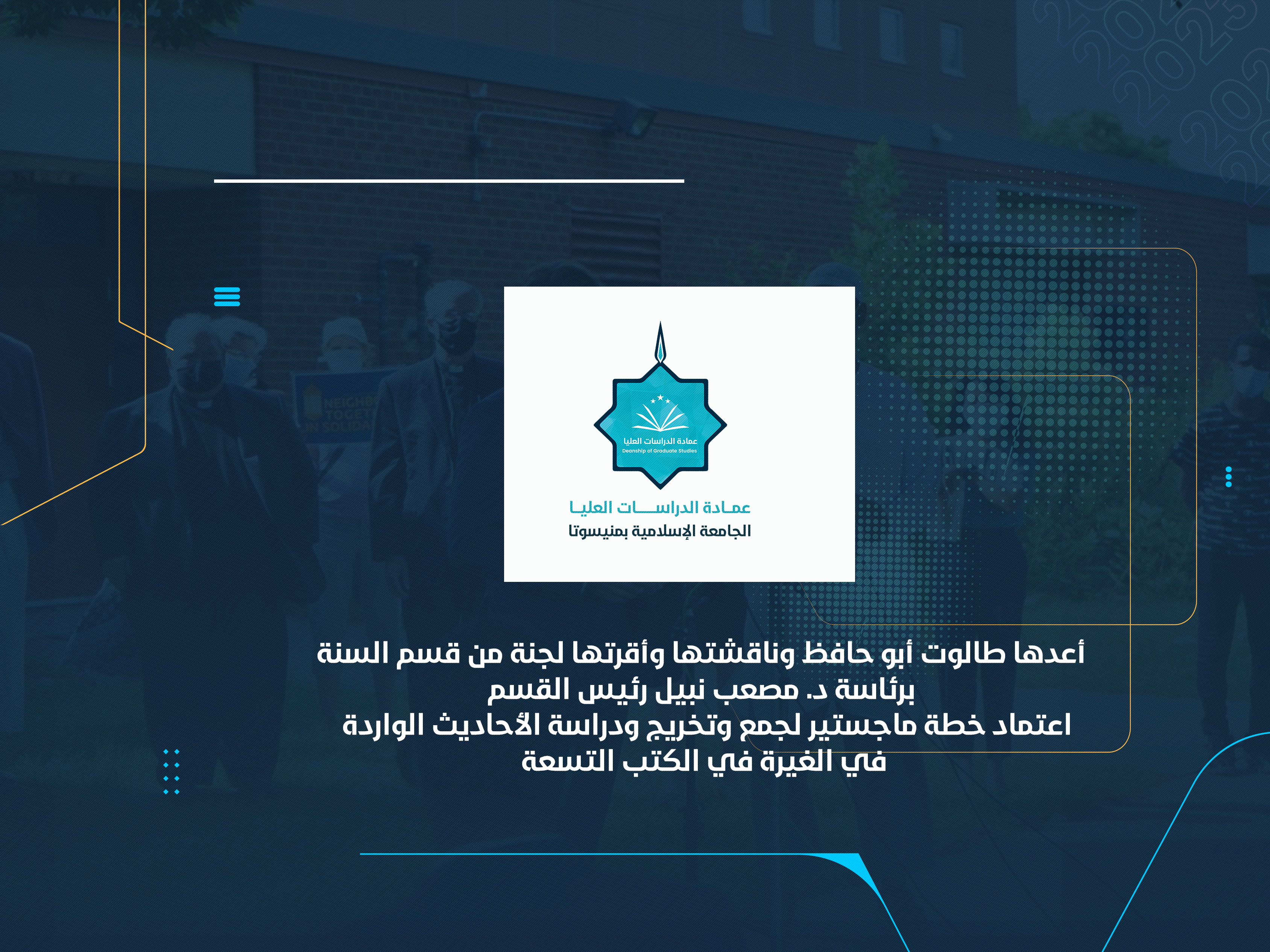 اعتماد خطة ماجستير لجمع وتخريج ودراسة الأحاديث الواردة في الغيرة في الكتب التسعة