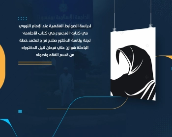 لجنة برئاسة الدكتور صلاح فراج تعتمد خطة الباحثة هوازن علي فرحان لنيل الدكتوراه من قسم الفقه وأصوله