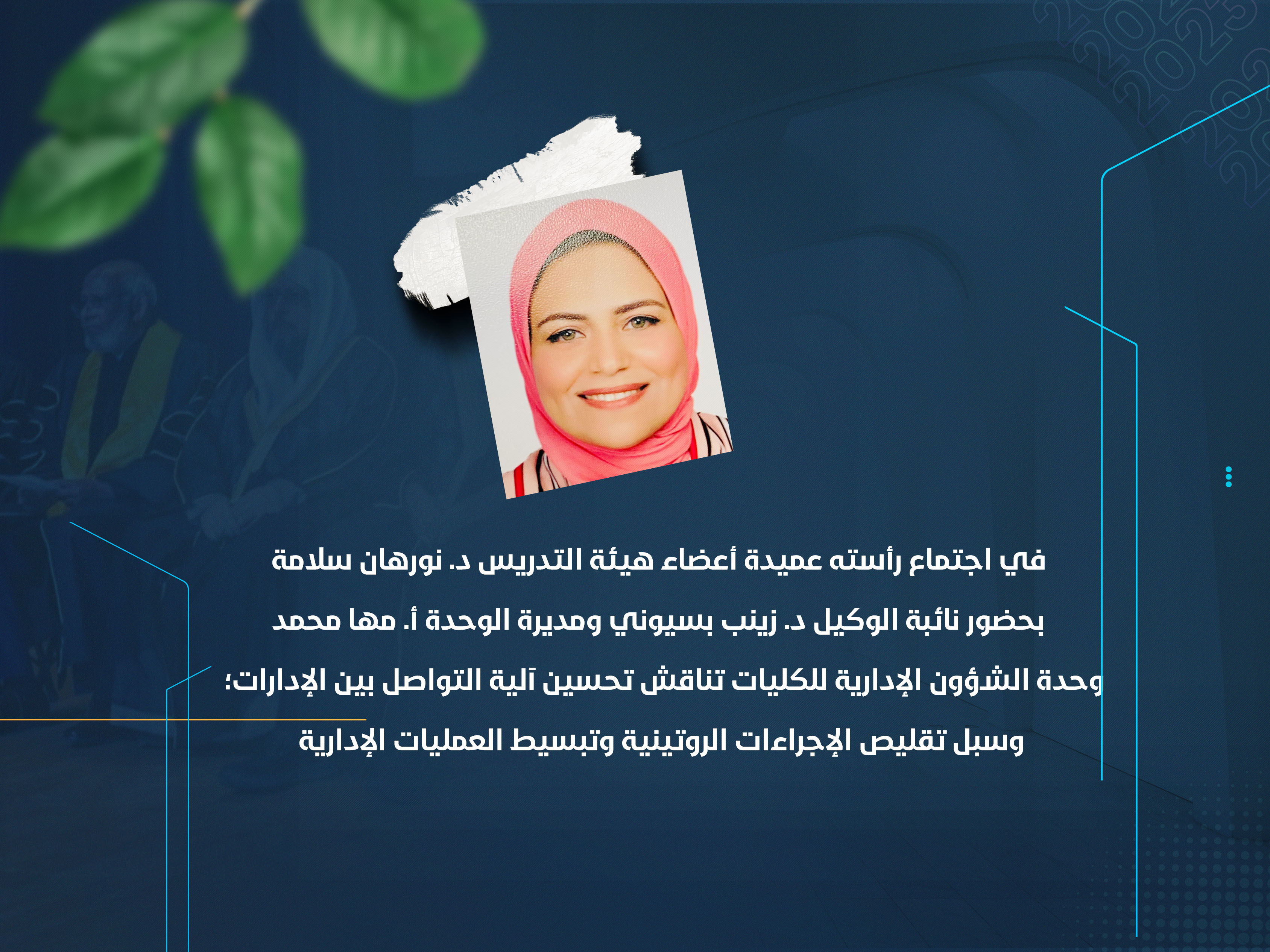 وحدة الشؤون الإدارية للكليات تناقش تحسين آلية التواصل بين الإدارات؛ وسبل تقليص الإجراءات الروتينية وتبسيط العمليات الإدارية