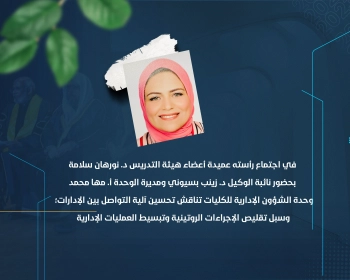 وحدة الشؤون الإدارية للكليات تناقش تحسين آلية التواصل بين الإدارات؛ وسبل تقليص الإجراءات الروتينية وتبسيط العمليات الإدارية