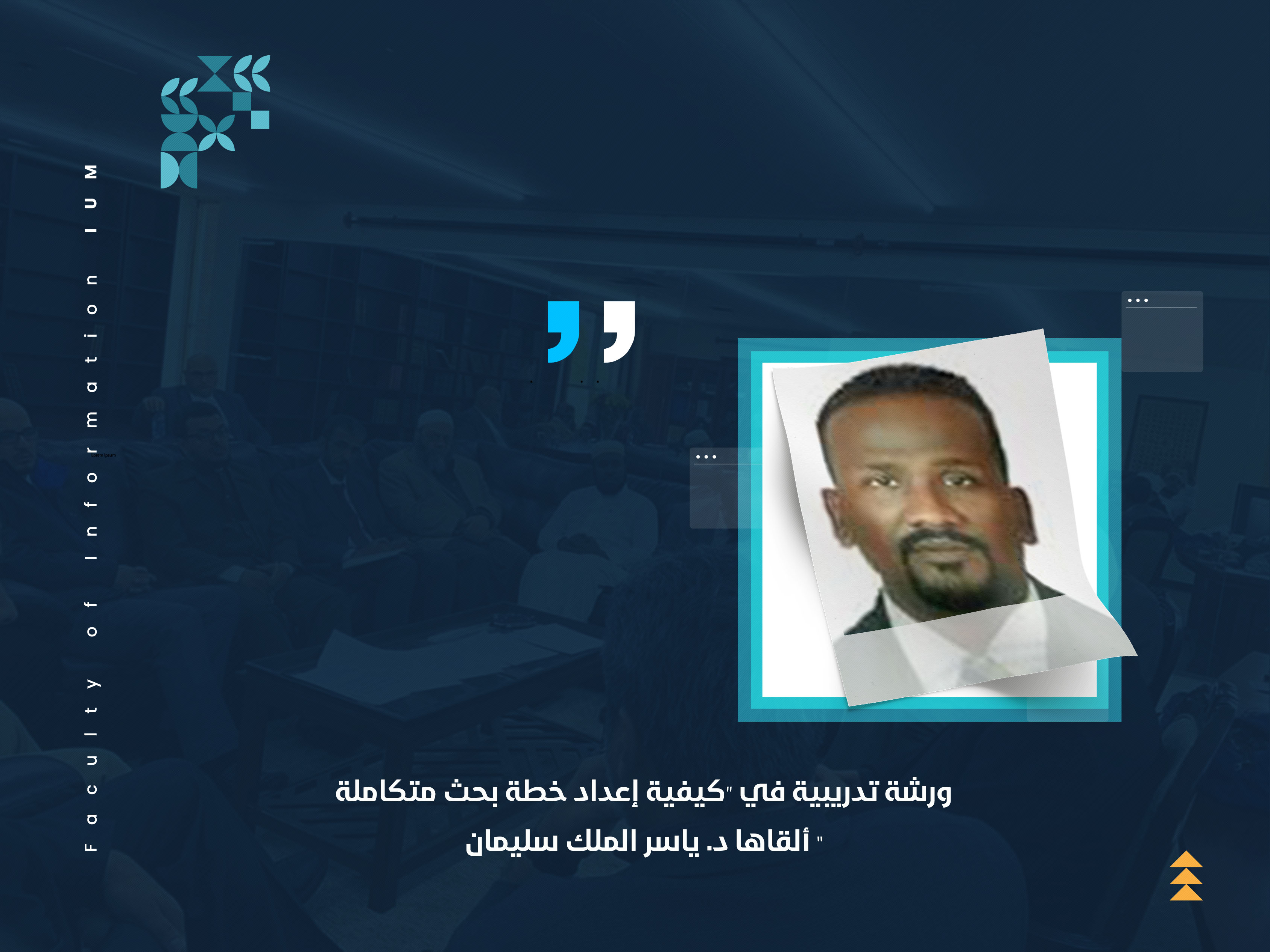 ورشة تدريبية في "كيفية إعداد خطة بحث متكاملة" ألقاها د. ياسر الملك سليمان