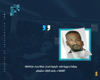 ورشة تدريبية في "كيفية إعداد خطة بحث متكاملة" ألقاها د. ياسر الملك سليمان