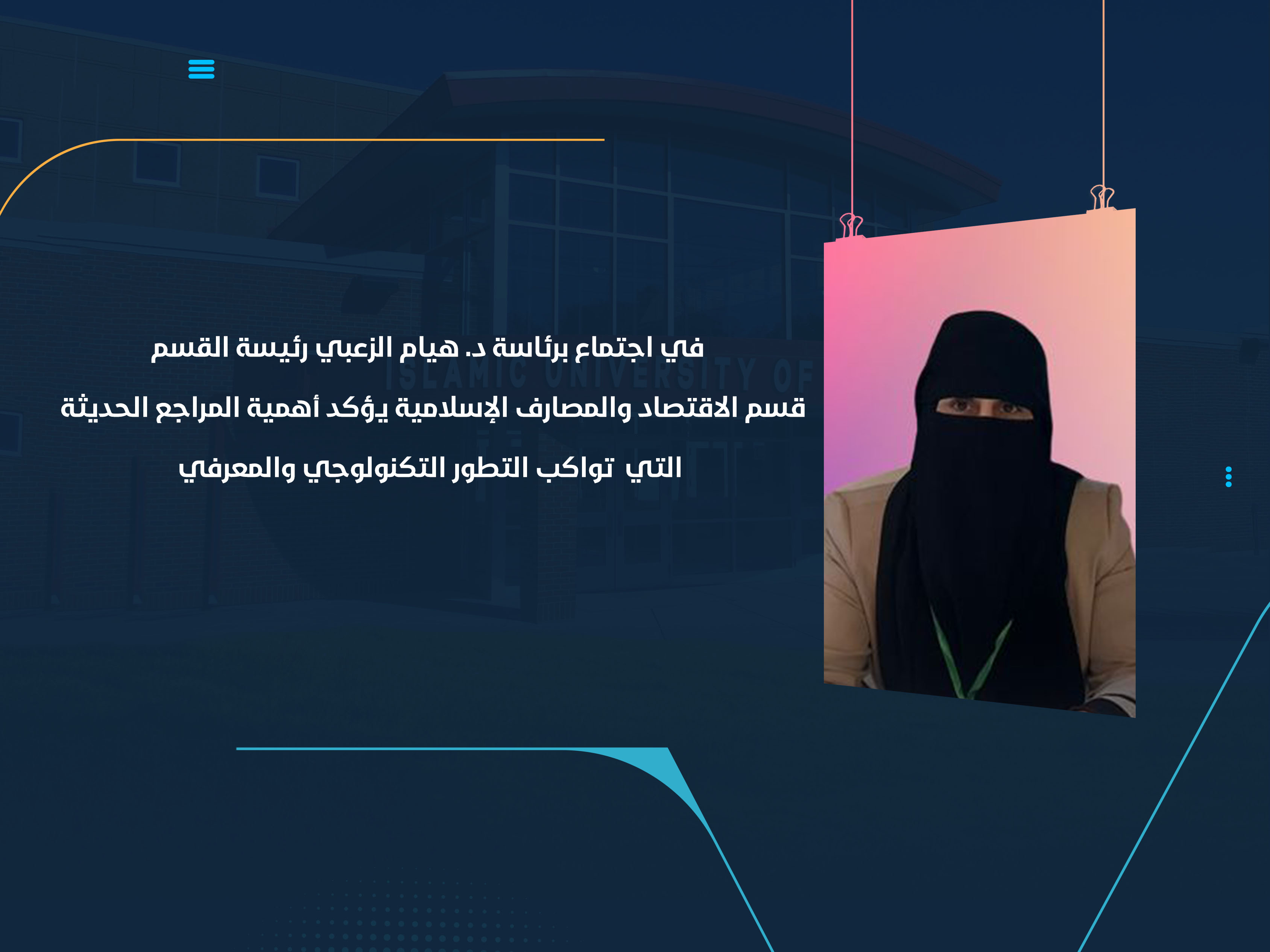 قسم الاقتصاد والمصارف الإسلامية يؤكد أهمية المراجع الحديثة التي تواكب التطور التكنولوجي والمعرفي