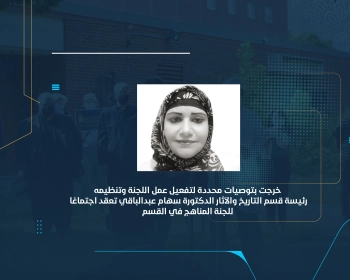رئيسة قسم التاريخ والآثار الدكتورة سهام عبدالباقي تعقد اجتماعًا للجنة المناهج في القسم