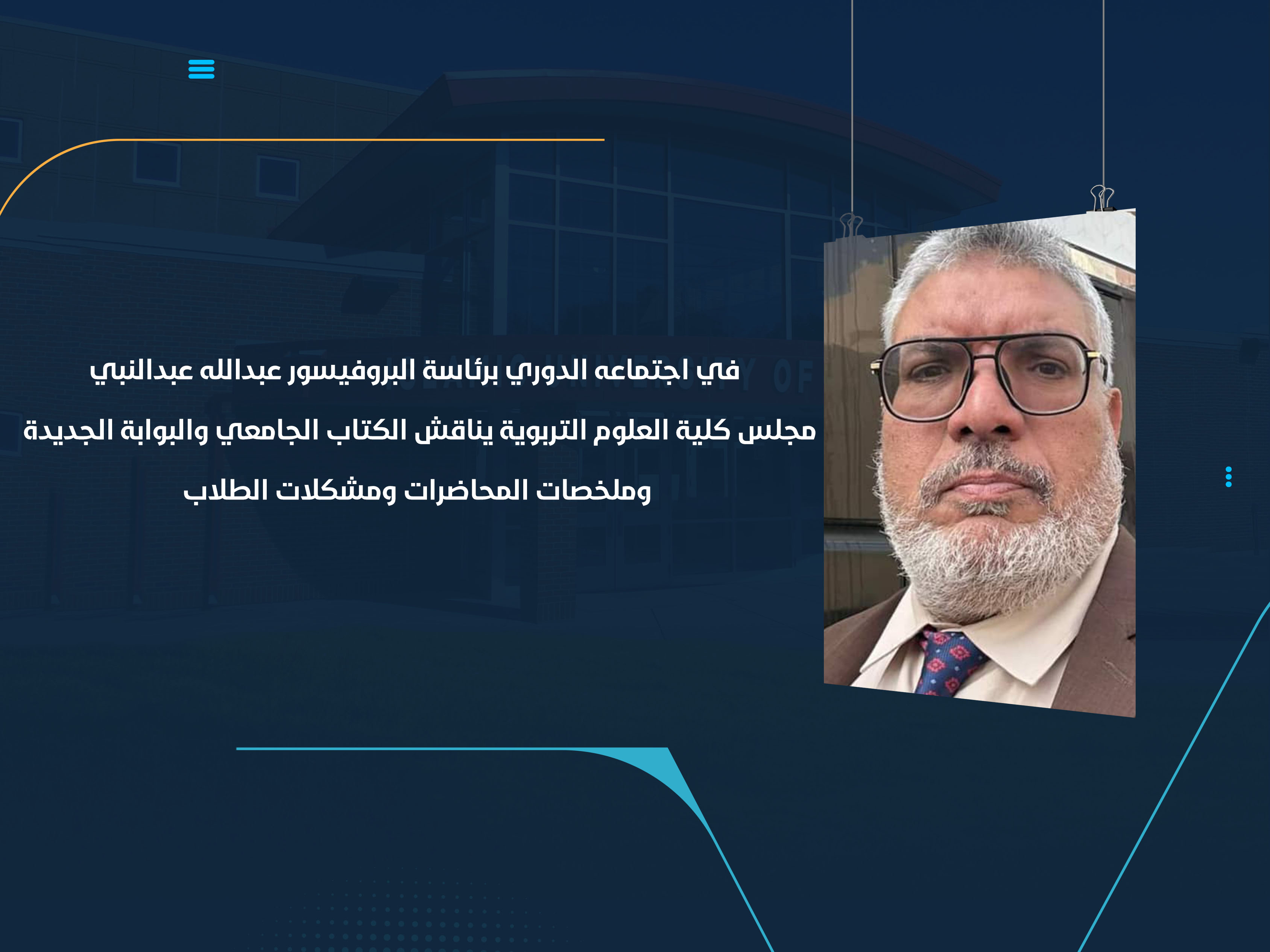 مجلس كلية العلوم التربوية يناقش الكتاب الجامعي والبوابة الجديدة وملخصات المحاضرات ومشكلات الطلاب