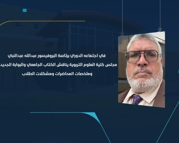مجلس كلية العلوم التربوية يناقش الكتاب الجامعي والبوابة الجديدة وملخصات المحاضرات ومشكلات الطلاب
