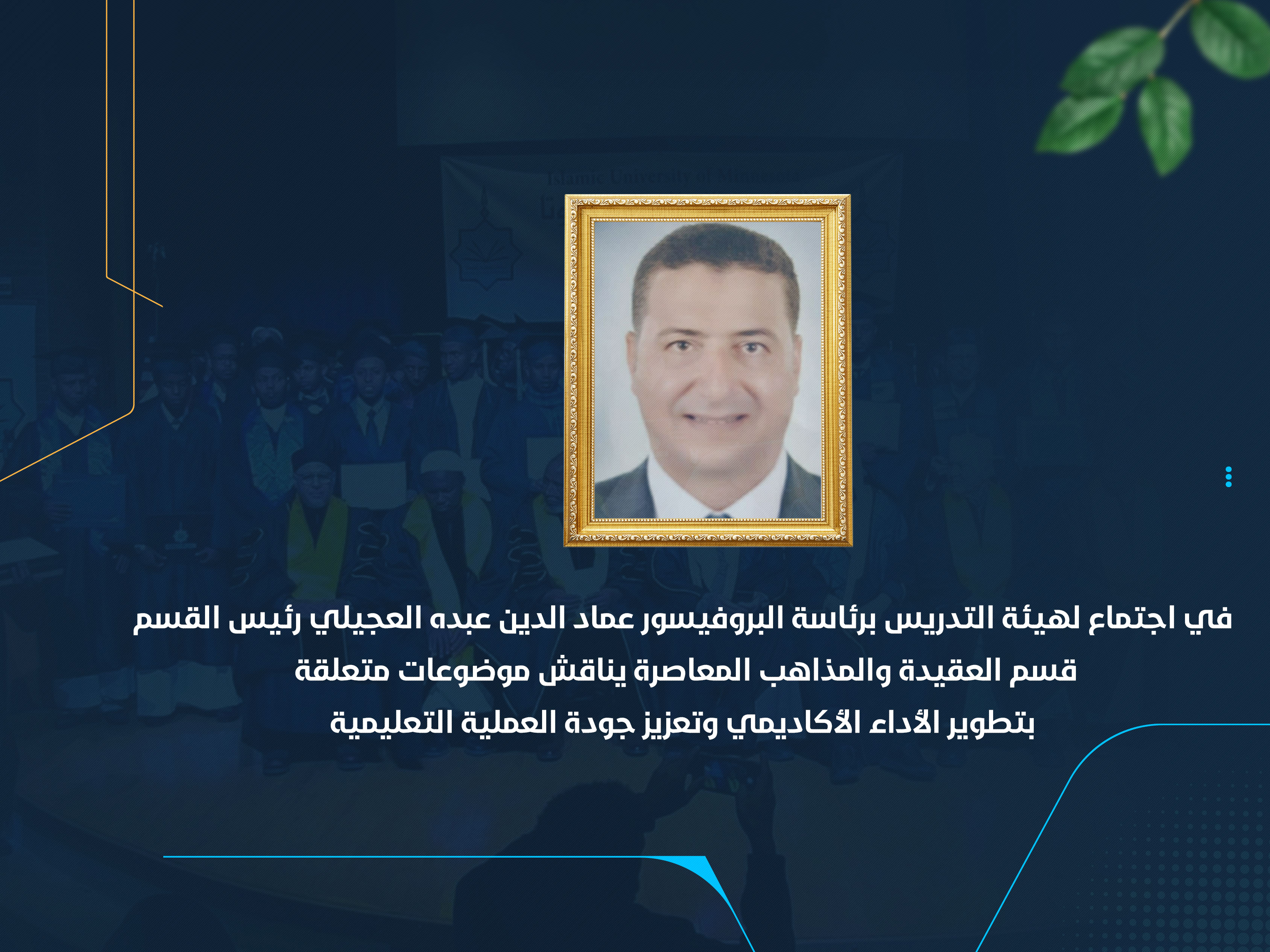 قسم العقيدة والمذاهب المعاصرة يناقش موضوعات متعلقة بتطوير الأداء الأكاديمي وتعزيز جودة العملية التعليمية