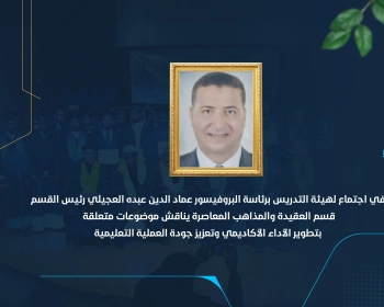 قسم العقيدة والمذاهب المعاصرة يناقش موضوعات متعلقة بتطوير الأداء الأكاديمي وتعزيز جودة العملية التعليمية