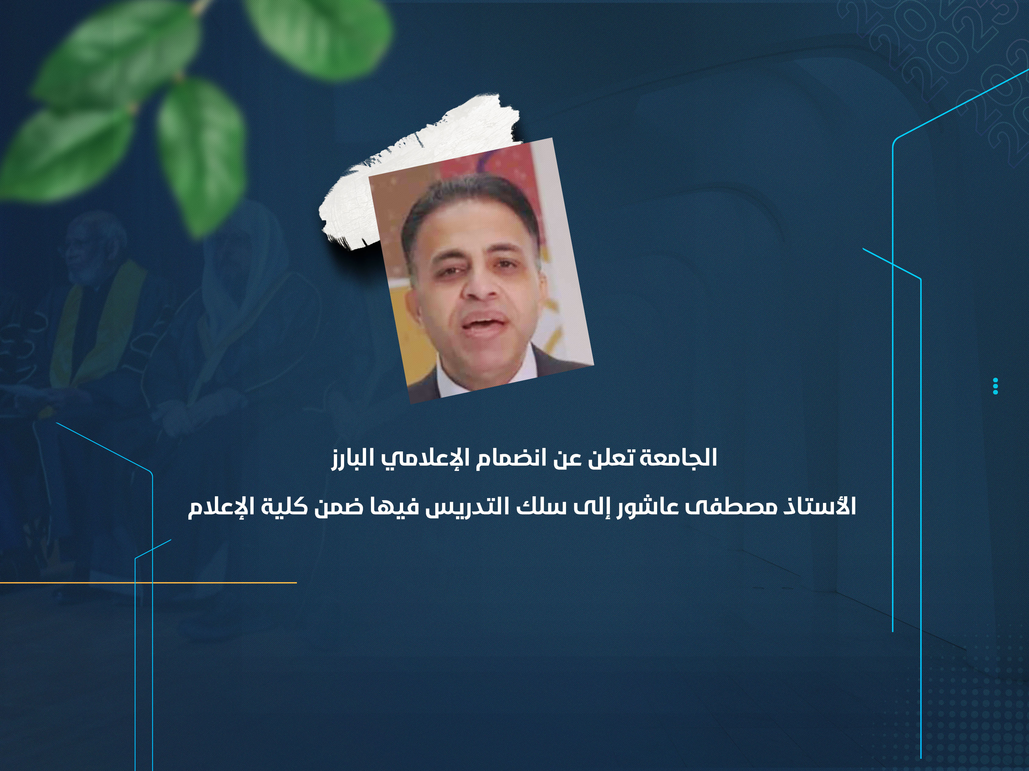 الجامعة تعلن عن انضمام الإعلامي البارز الأستاذ مصطفى عاشور إلى سلك التدريس فيها ضمن كلية الإعلام