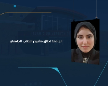 الجامعة تطلق مشروع الكتاب الجامعي