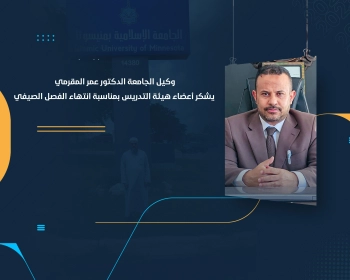 وكيل الجامعة الدكتور عمر المقرمي يشكر أعضاء هيئة التدريس بمناسبة انتهاء الفصل الصيفي