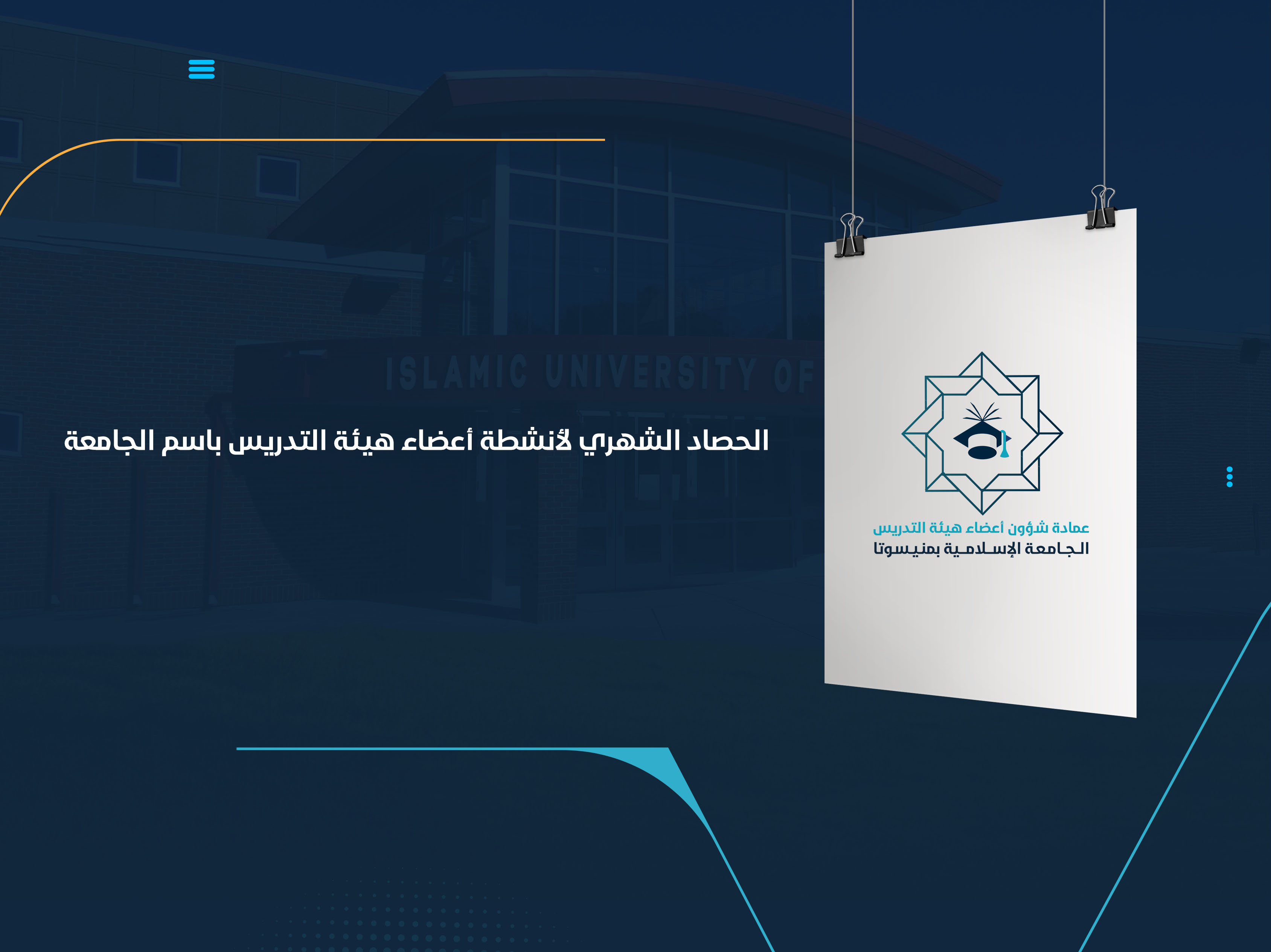الحصاد الشهري للأنشطة التي تمت باسم الجامعة
