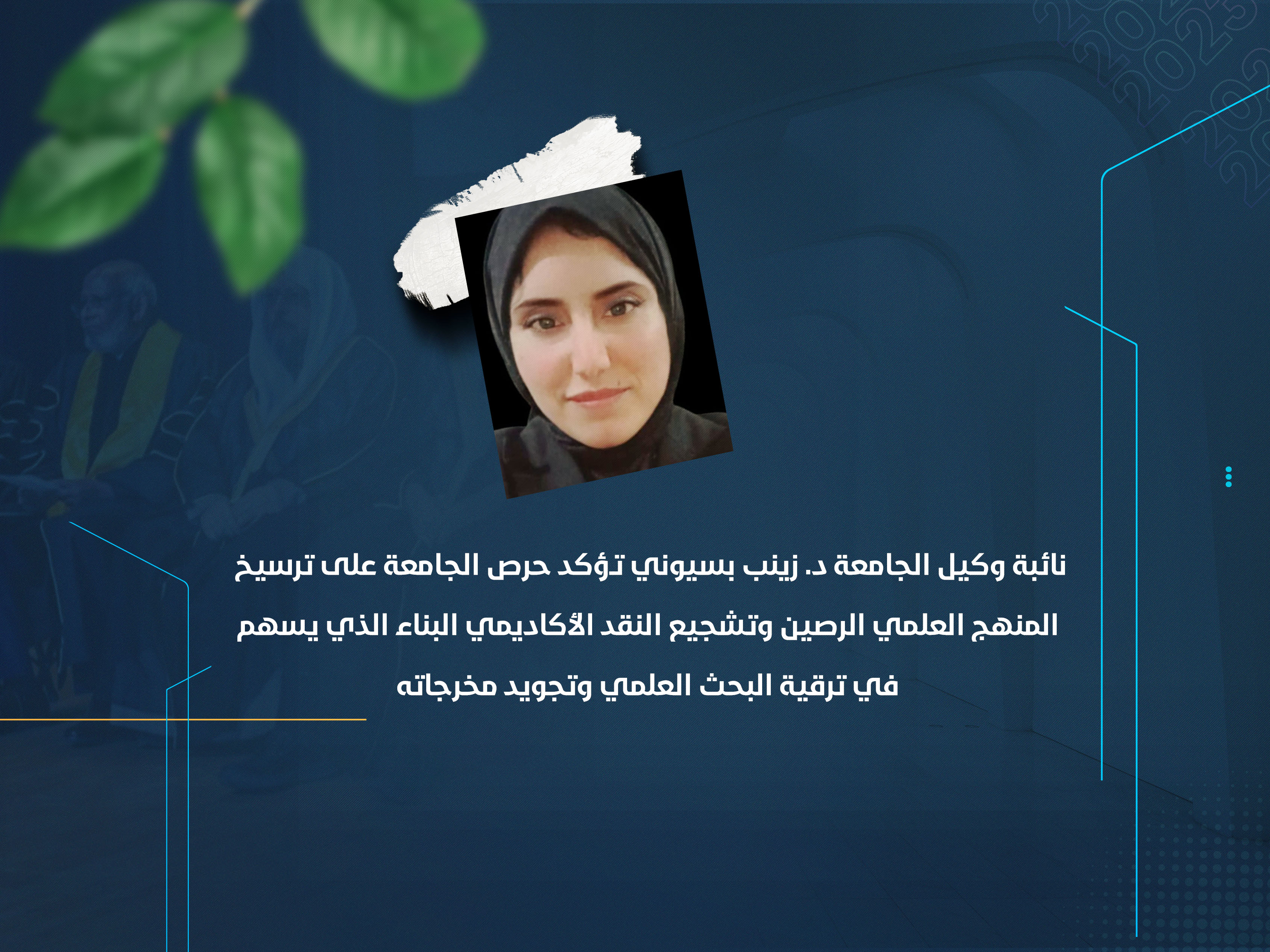 نائبة وكيل الجامعة د. زينب بسيوني تؤكد حرص الجامعة على ترسيخ المنهج العلمي الرصين وتشجيع النقد الأكاديمي البناء الذي يسهم في ترقية البحث العلمي وتجويد مخرجاته