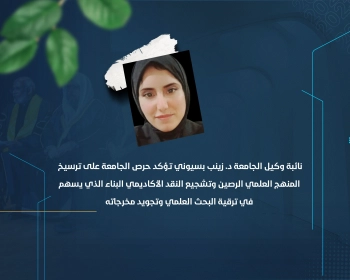 نائبة وكيل الجامعة د. زينب بسيوني تؤكد حرص الجامعة على ترسيخ المنهج العلمي الرصين وتشجيع النقد الأكاديمي البناء الذي يسهم في ترقية البحث العلمي وتجويد مخرجاته
