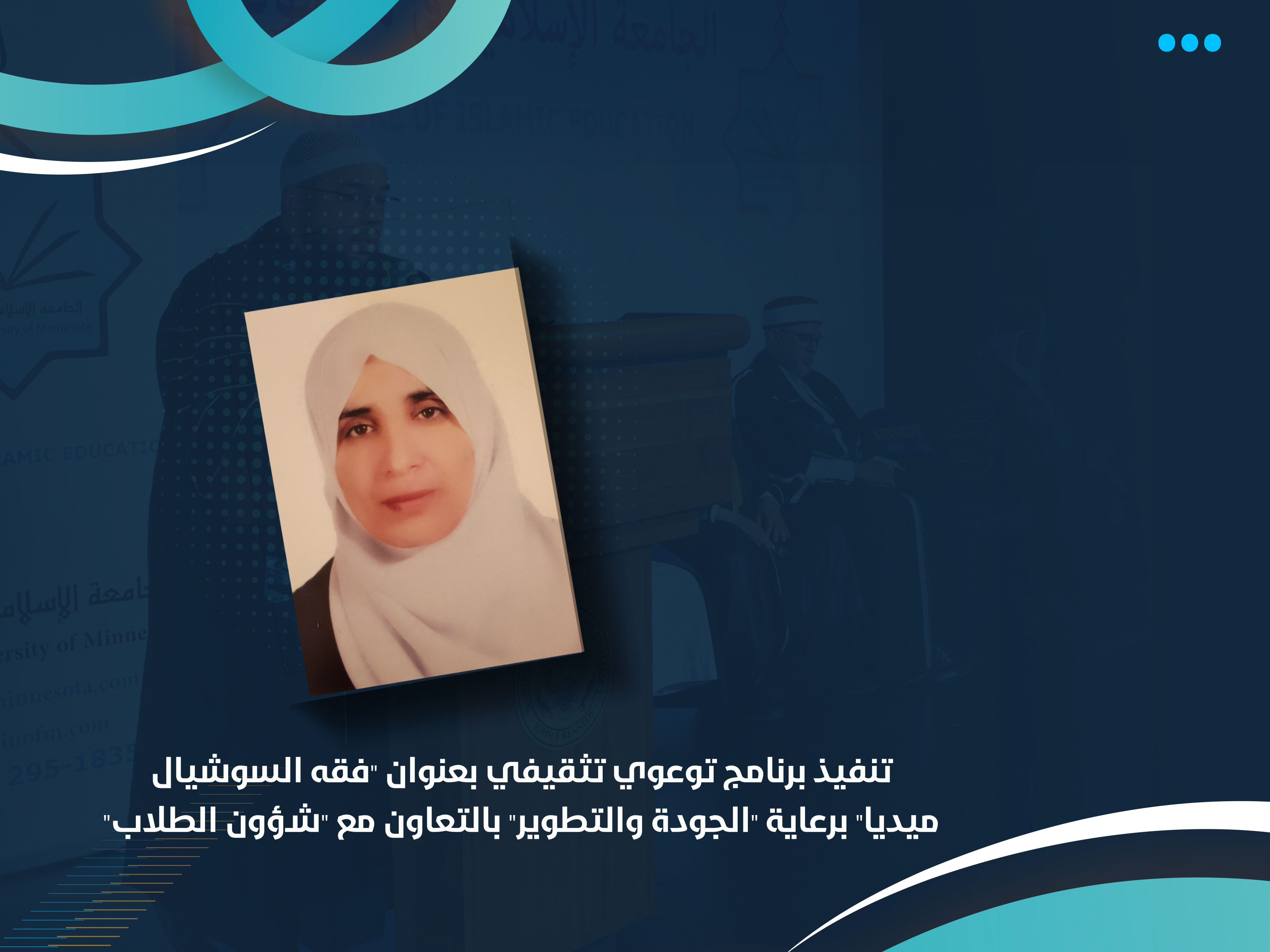 تنفيذ برنامج توعوي تثقيفي بعنوان "فقه السوشيال ميديا" برعاية "الجودة والتطوير" بالتعاون مع "شؤون الطلاب"