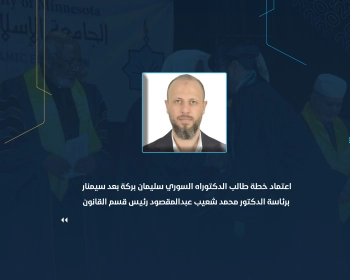 اعتماد خطة طالب الدكتوراه السوري سليمان بركة بعد سيمنار برئاسة الدكتور محمد شعيب عبدالمقصود رئيس قسم القانون