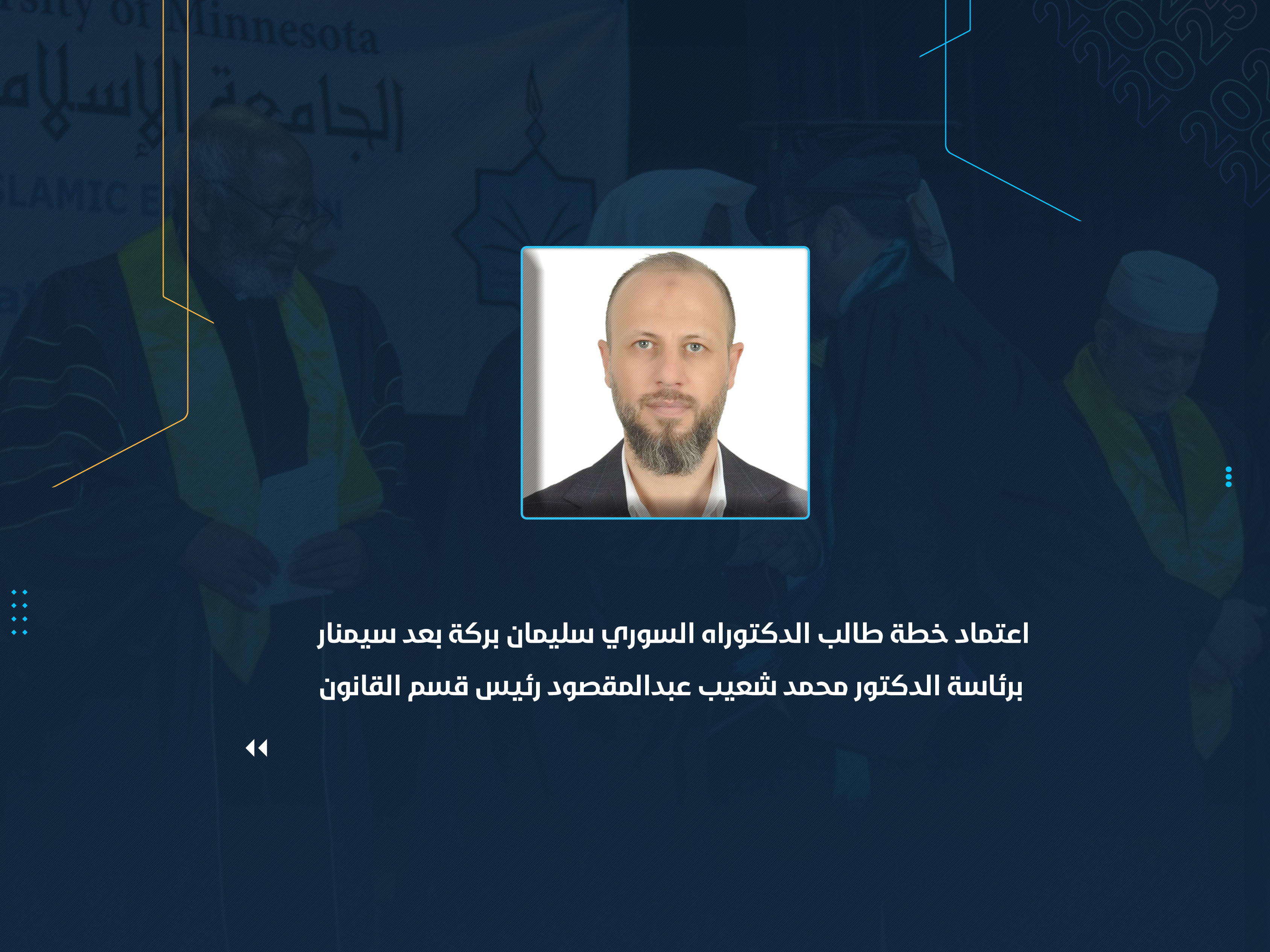 اعتماد خطة طالب الدكتوراه السوري سليمان بركة بعد سيمنار برئاسة الدكتور محمد شعيب عبدالمقصود رئيس قسم القانون