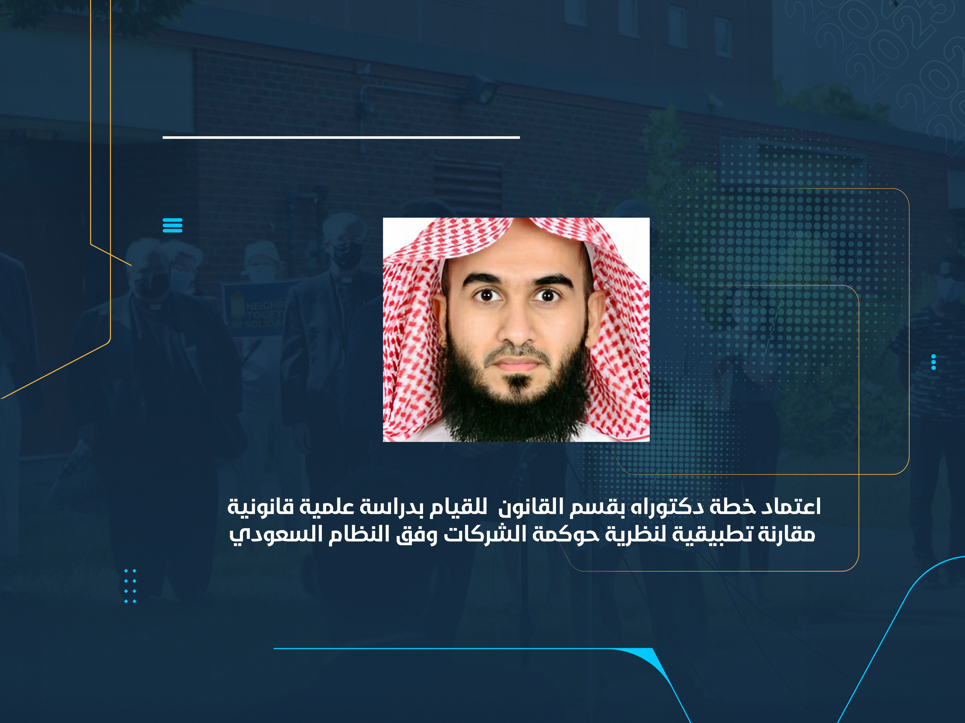 اعتماد خطة دكتوراه بقسم القانون للقيام بدراسة علمية قانونية مقارنة تطبيقية لنظرية حوكمة الشركات وفق النظام السعودي
