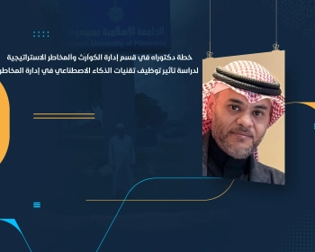 خطة دكتوراه في قسم إدارة الكوارث والمخاطر الاستراتيجية لدراسة تأثير توظيف تقنيات الذكاء الاصطناعي في إدارة المخاطر