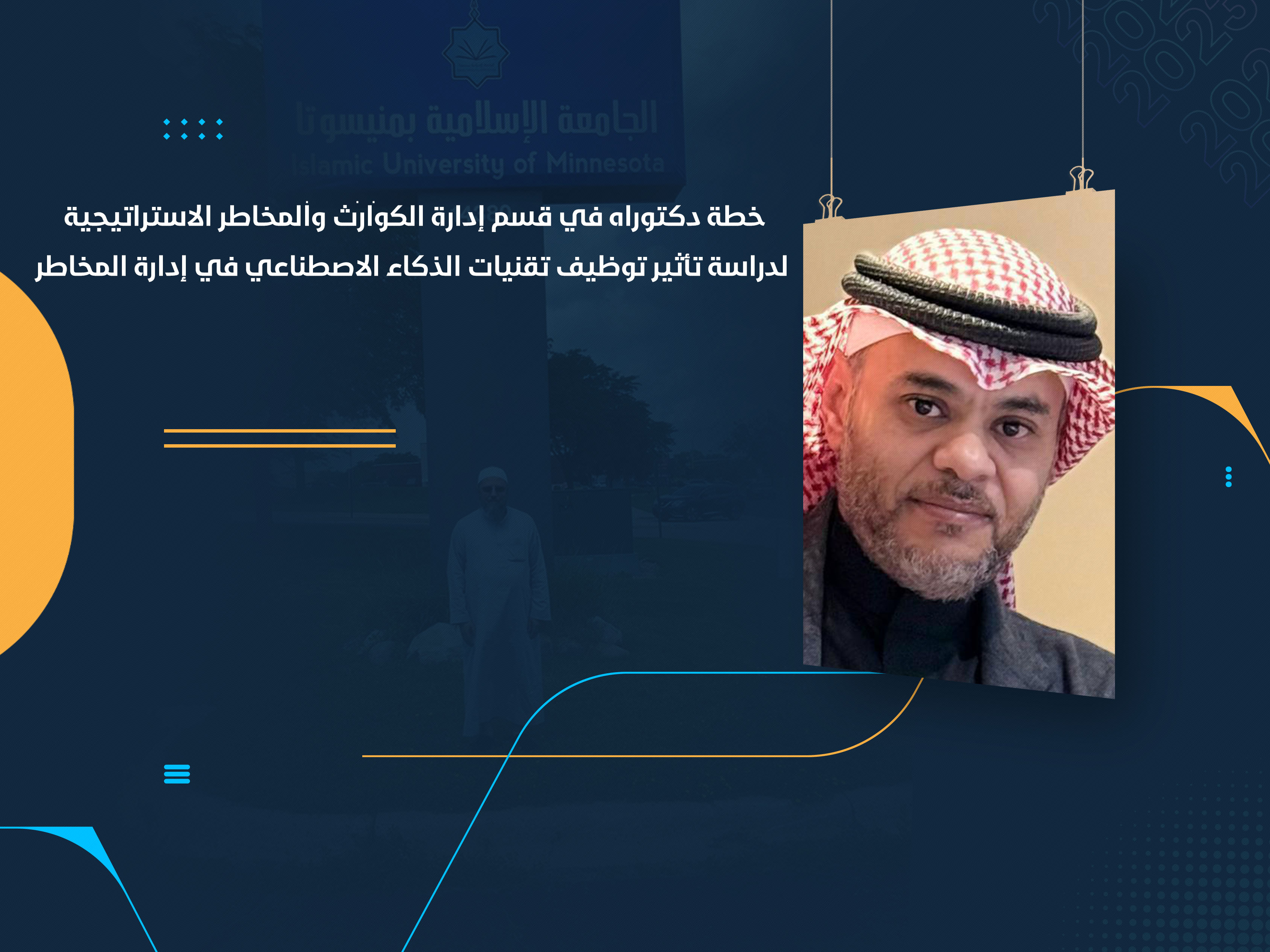 خطة دكتوراه في قسم إدارة الكوارث والمخاطر الاستراتيجية لدراسة تأثير توظيف تقنيات الذكاء الاصطناعي في إدارة المخاطر